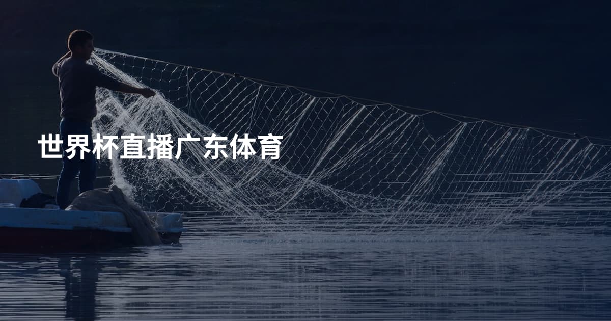 世界杯直播广东体育