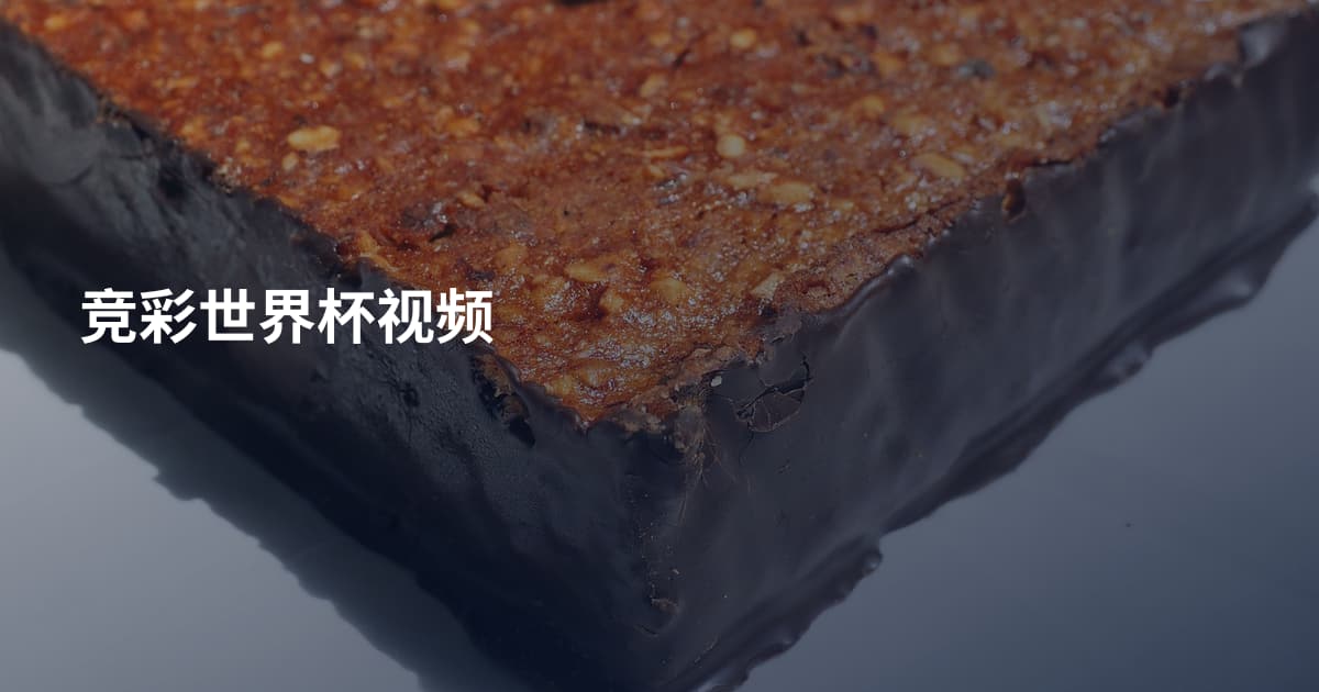 竞彩世界杯视频
