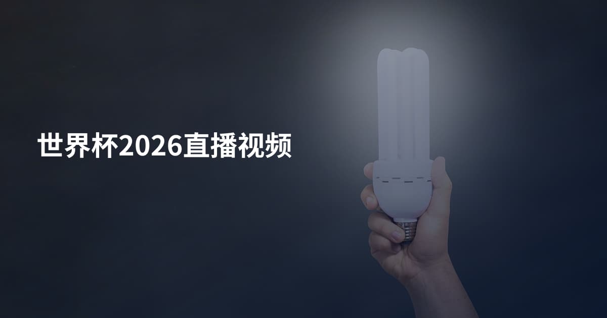 世界杯2026直播视频