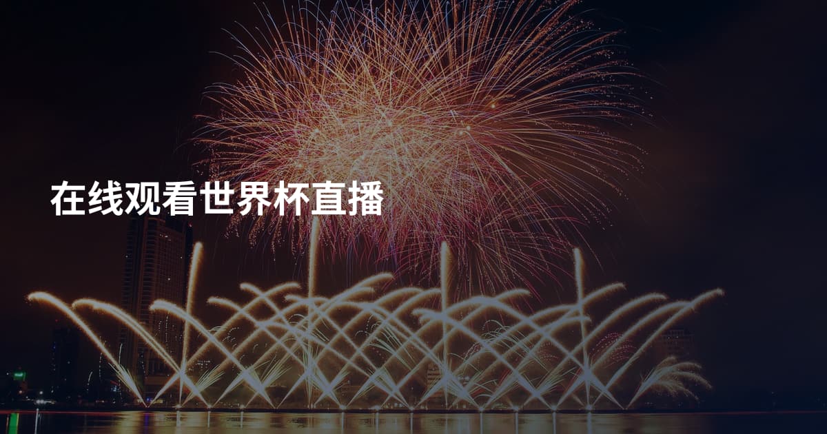 在线观看世界杯直播