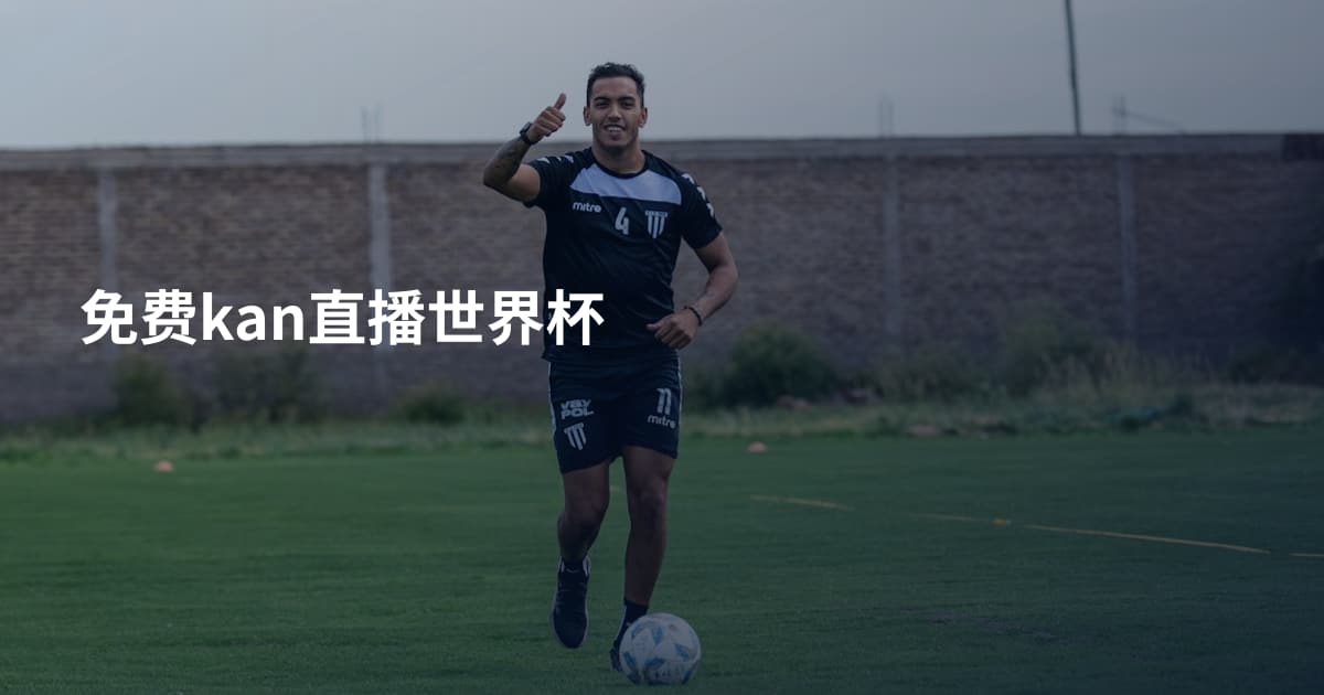 免费kan直播世界杯