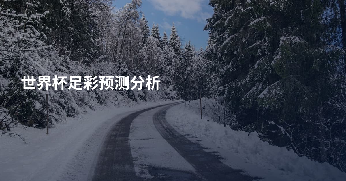 世界杯足彩预测分析