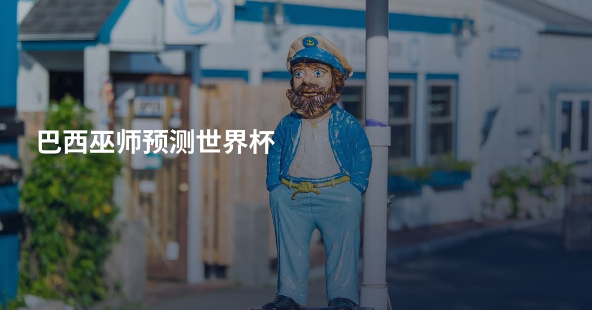 巴西巫师预测世界杯