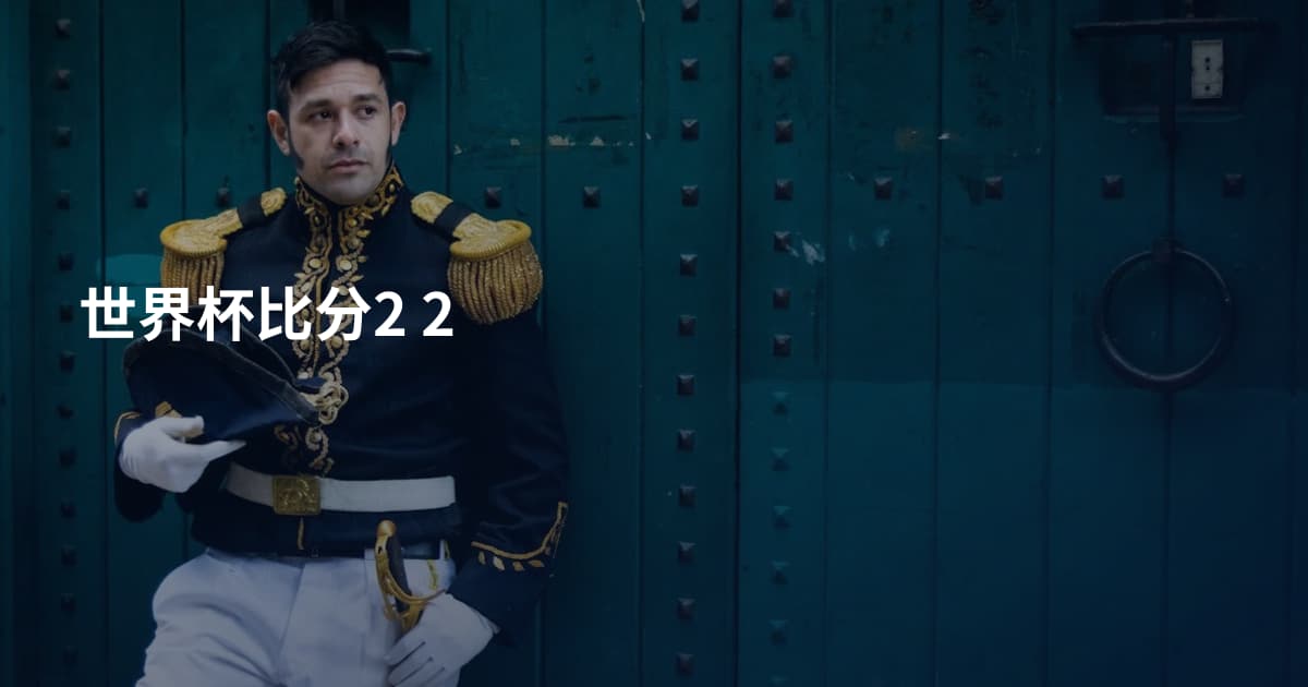 世界杯比分2 2