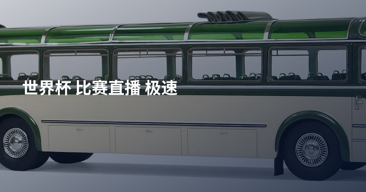 世界杯 比赛直播 极速