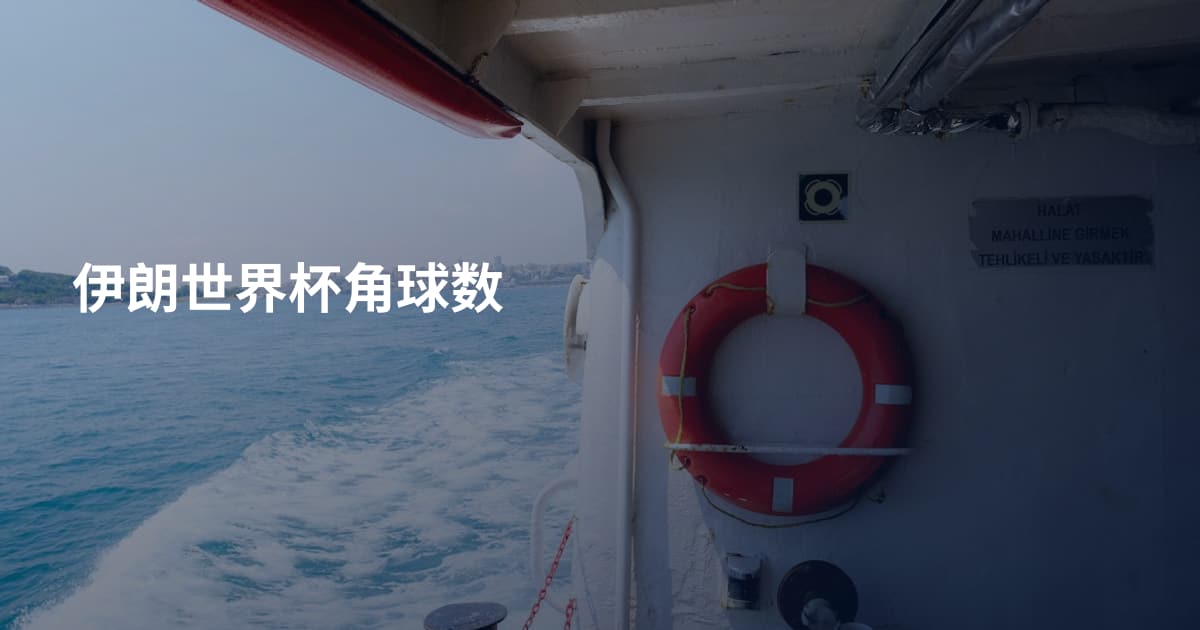 伊朗世界杯角球数