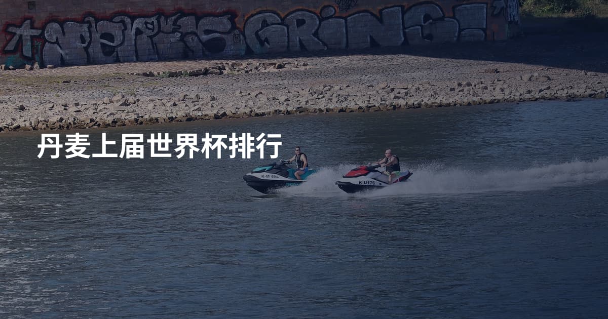 丹麦上届世界杯排行