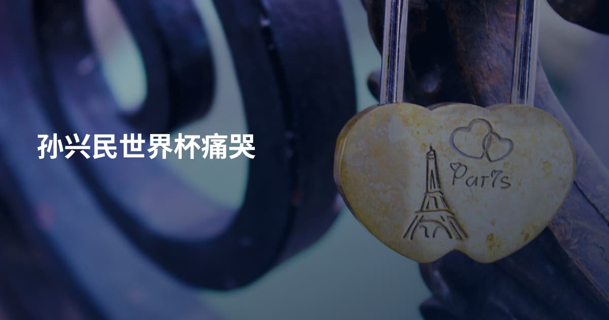 孙兴民世界杯痛哭