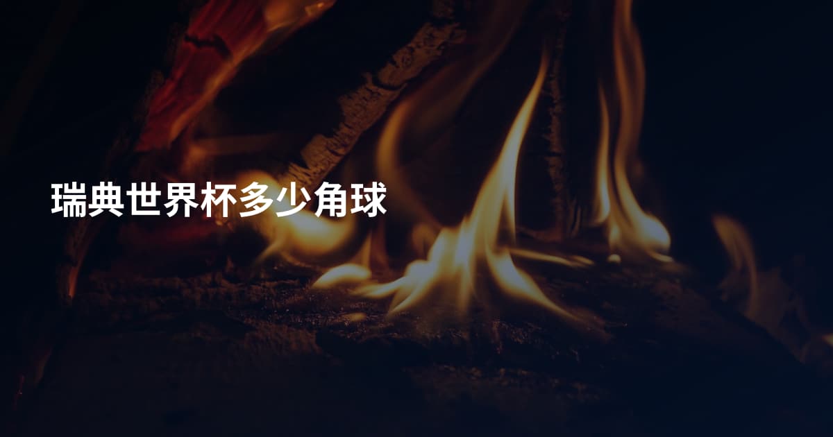瑞典世界杯多少角球