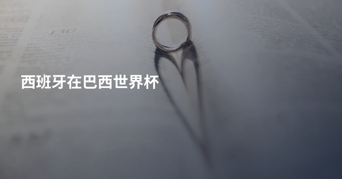 西班牙在巴西世界杯