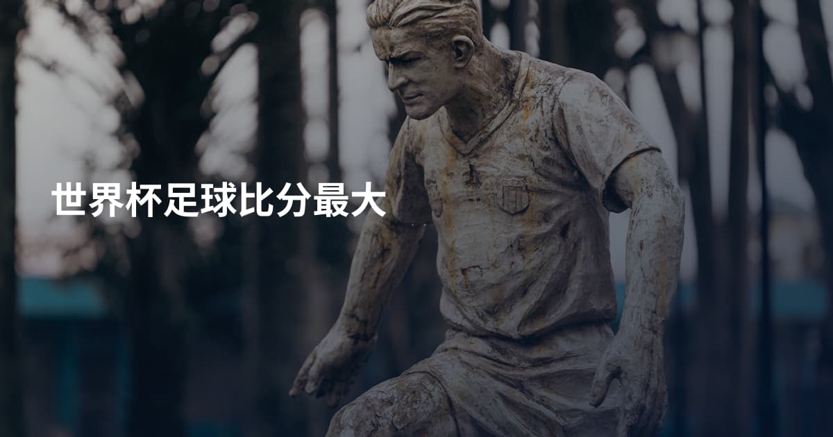 世界杯足球比分最大