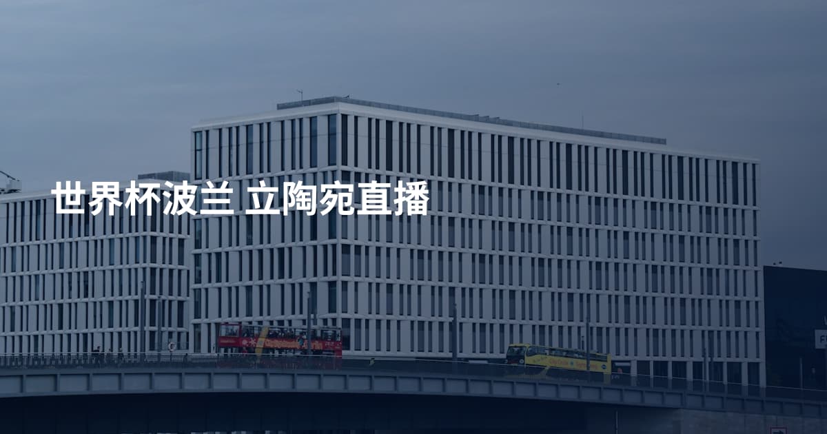 世界杯波兰 立陶宛直播