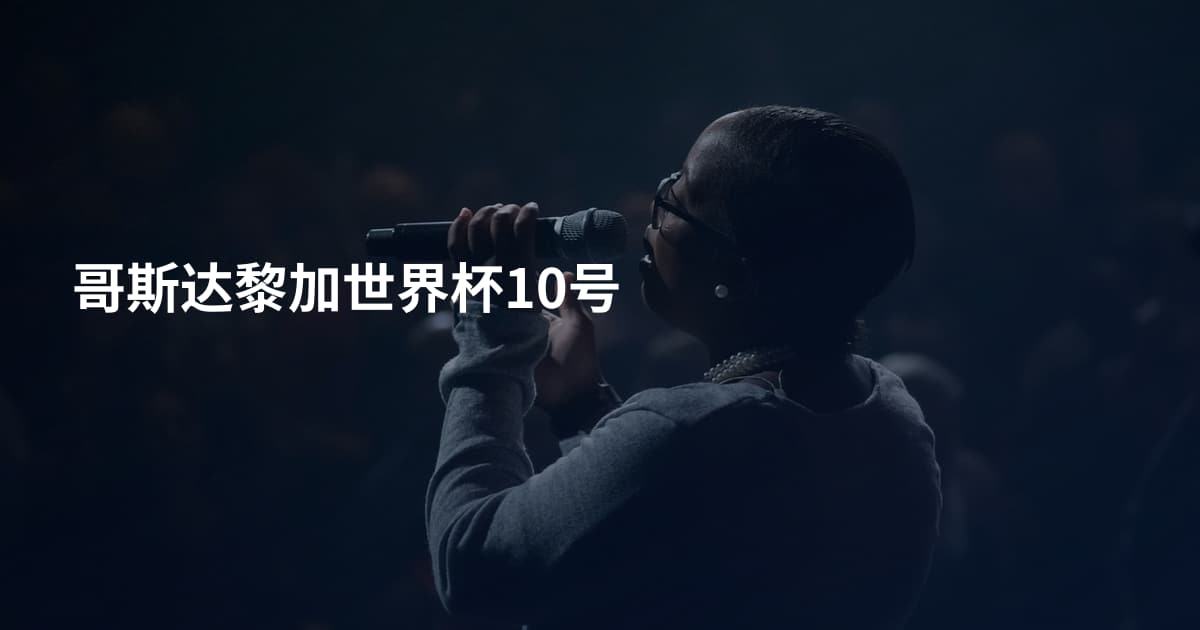 哥斯达黎加世界杯10号