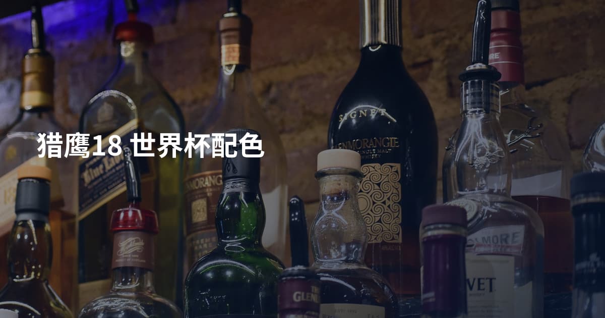 猎鹰18 世界杯配色