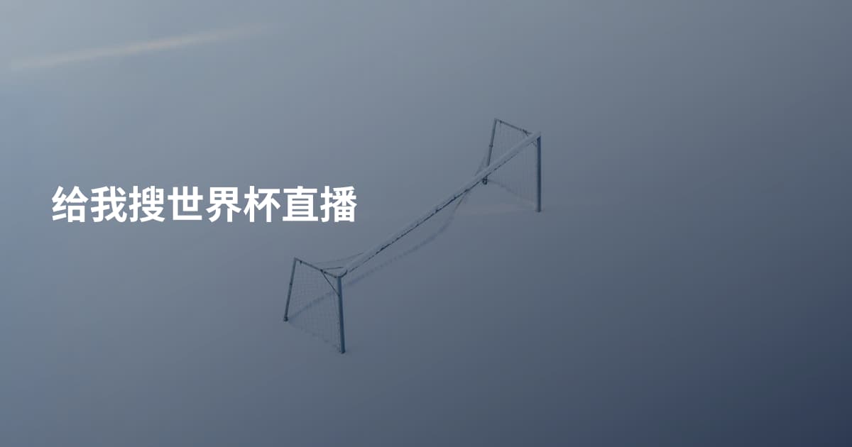 给我搜世界杯直播