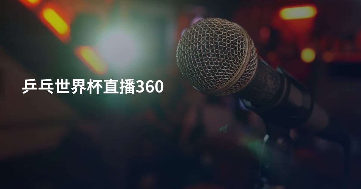 乒乓世界杯直播360