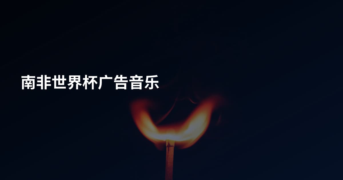 南非世界杯广告音乐