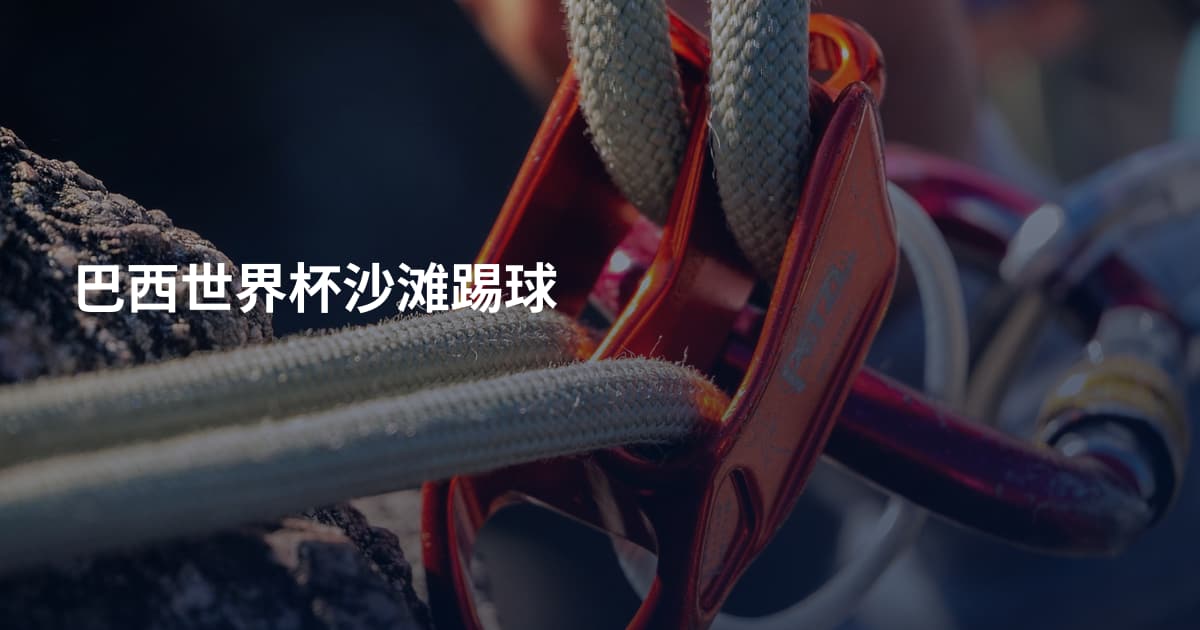 巴西世界杯沙滩踢球