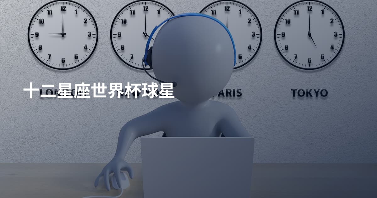 十二星座世界杯球星