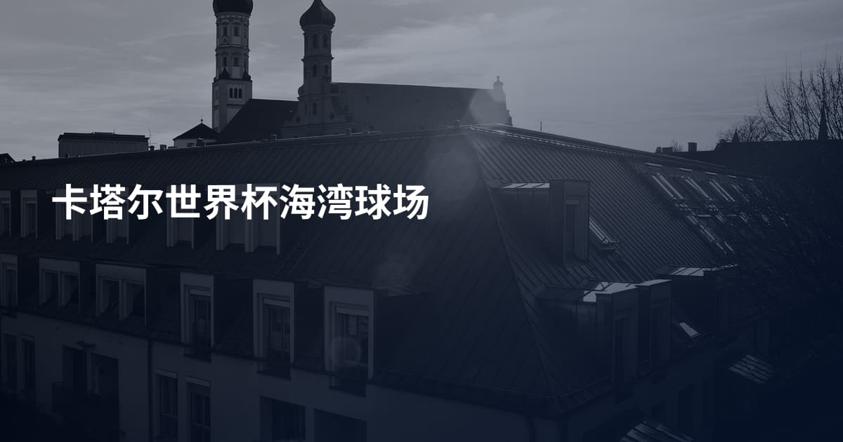 卡塔尔世界杯海湾球场