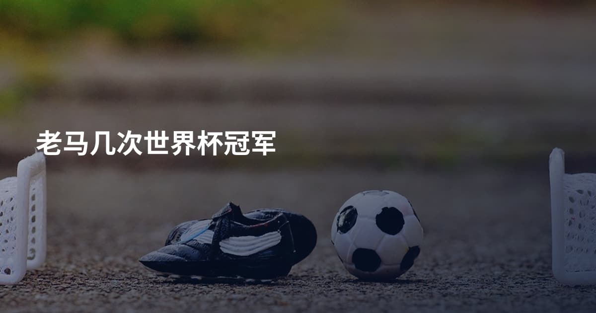 老马几次世界杯冠军