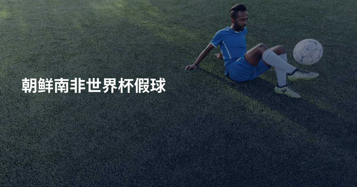 朝鲜南非世界杯假球