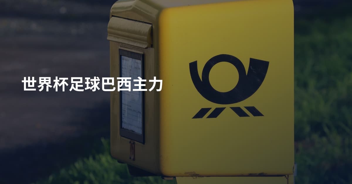 世界杯足球巴西主力