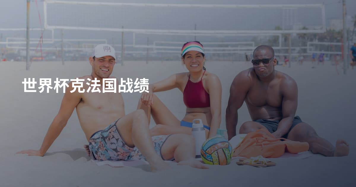 世界杯克法国战绩