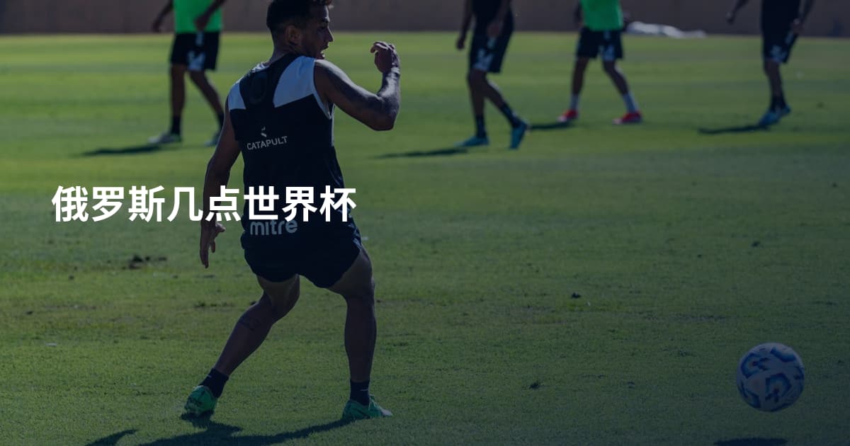 俄罗斯几点世界杯