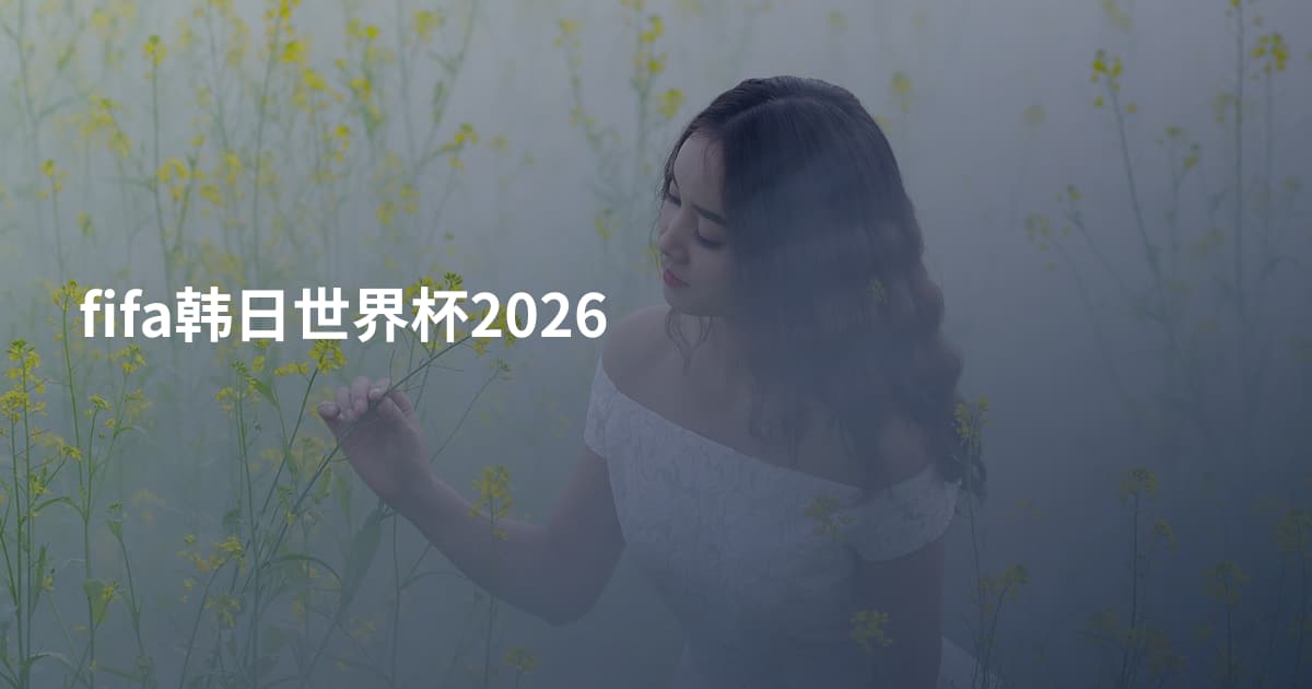 fifa韩日世界杯2026