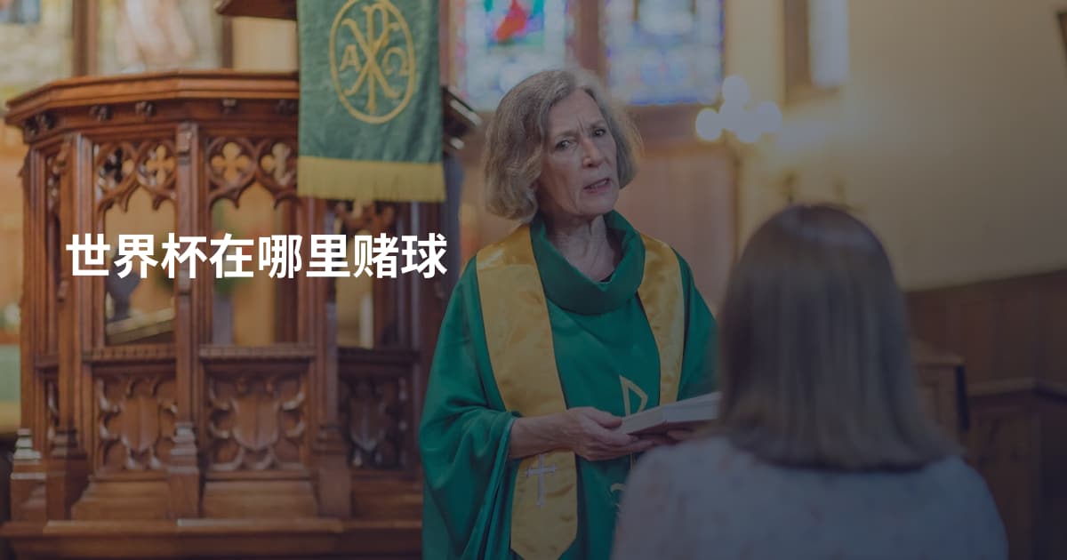 世界杯在哪里赌球
