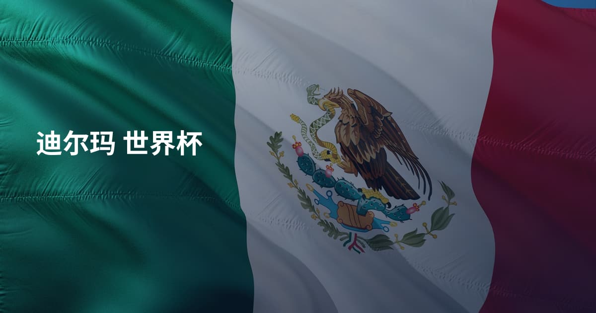 迪尔玛 世界杯