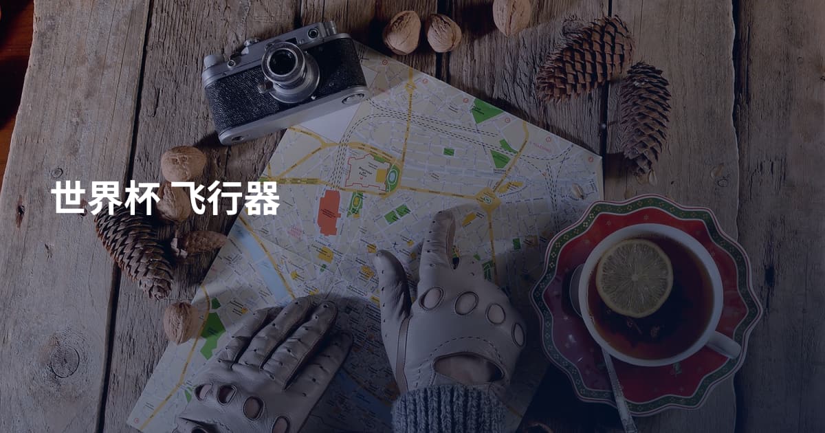世界杯 飞行器