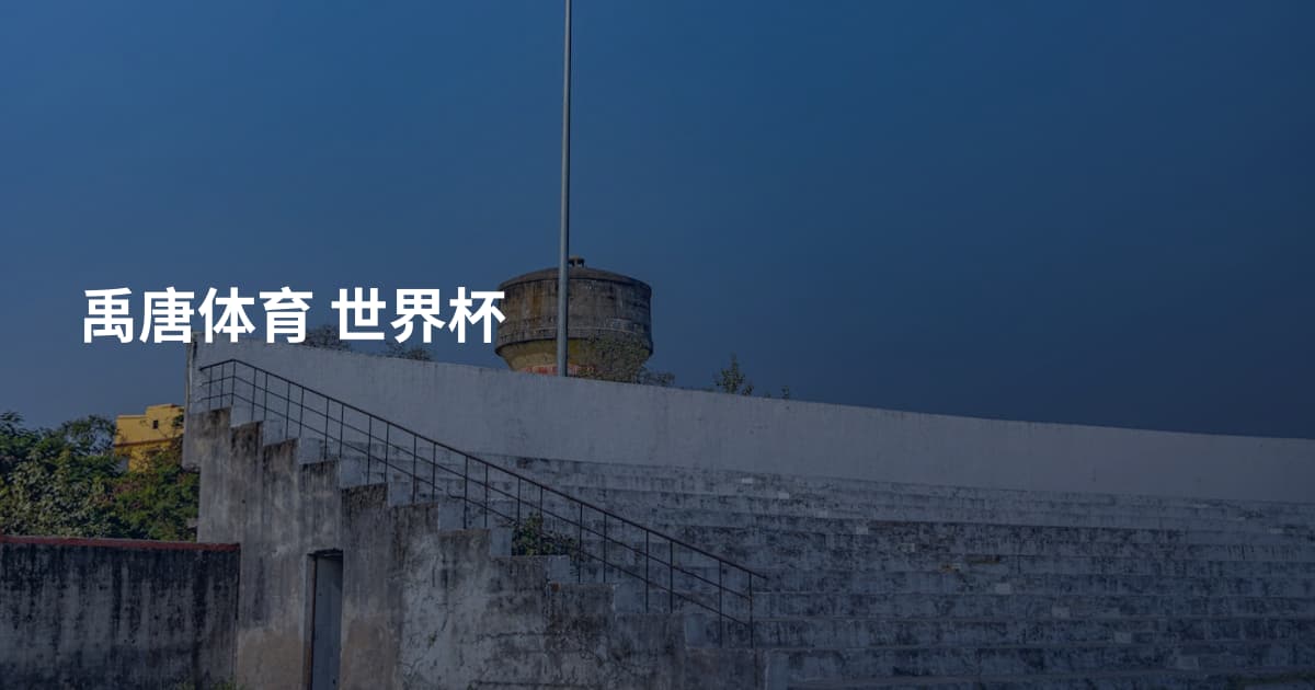 禹唐体育 世界杯