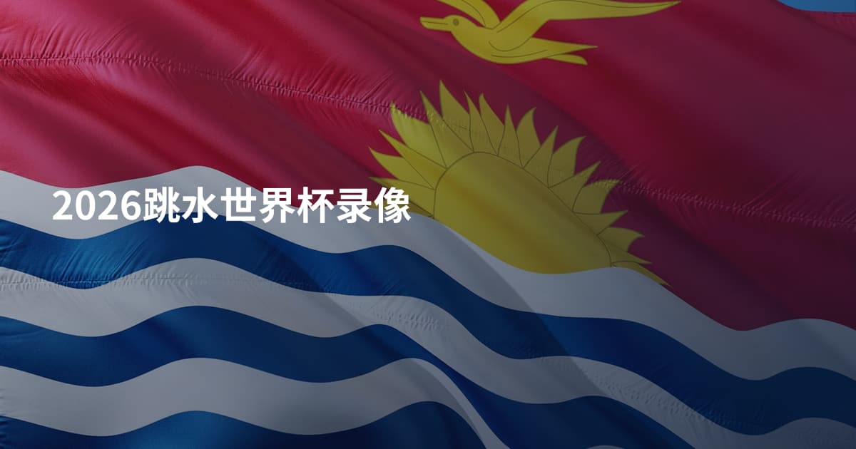 2026跳水世界杯录像