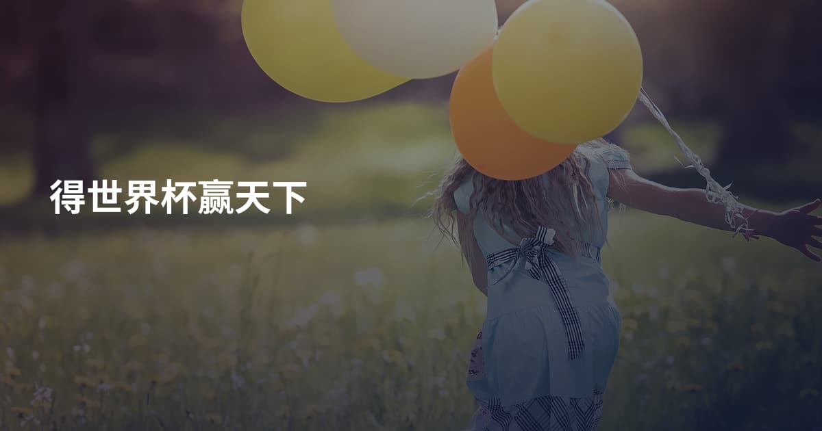 得世界杯赢天下