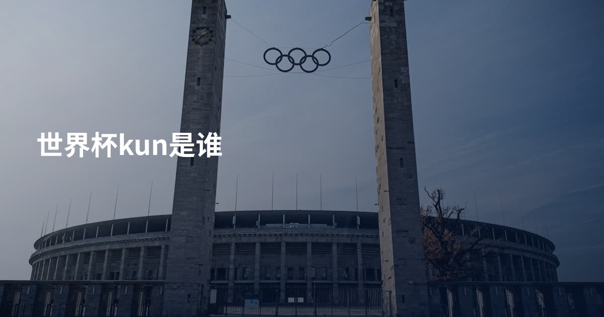 世界杯kun是谁