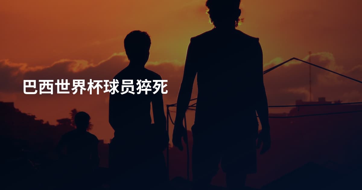 巴西世界杯球员猝死