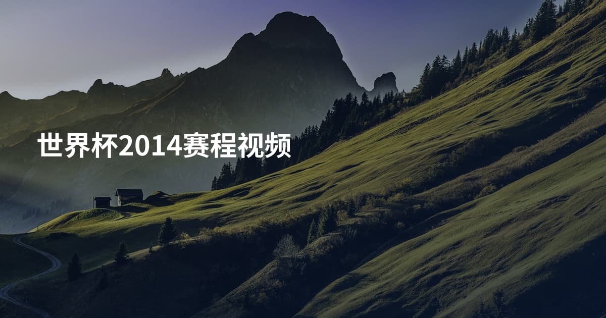 世界杯2014赛程视频