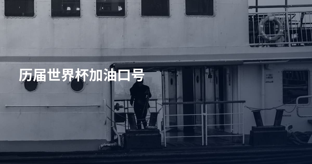 历届世界杯加油口号