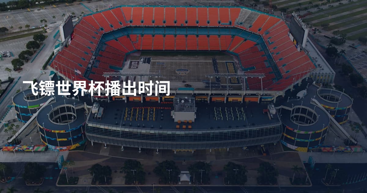 飞镖世界杯播出时间