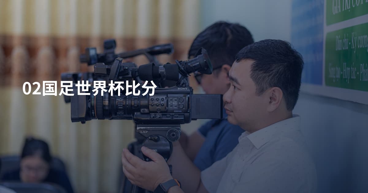 02国足世界杯比分