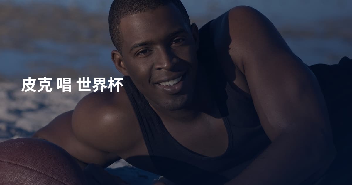 皮克 唱 世界杯