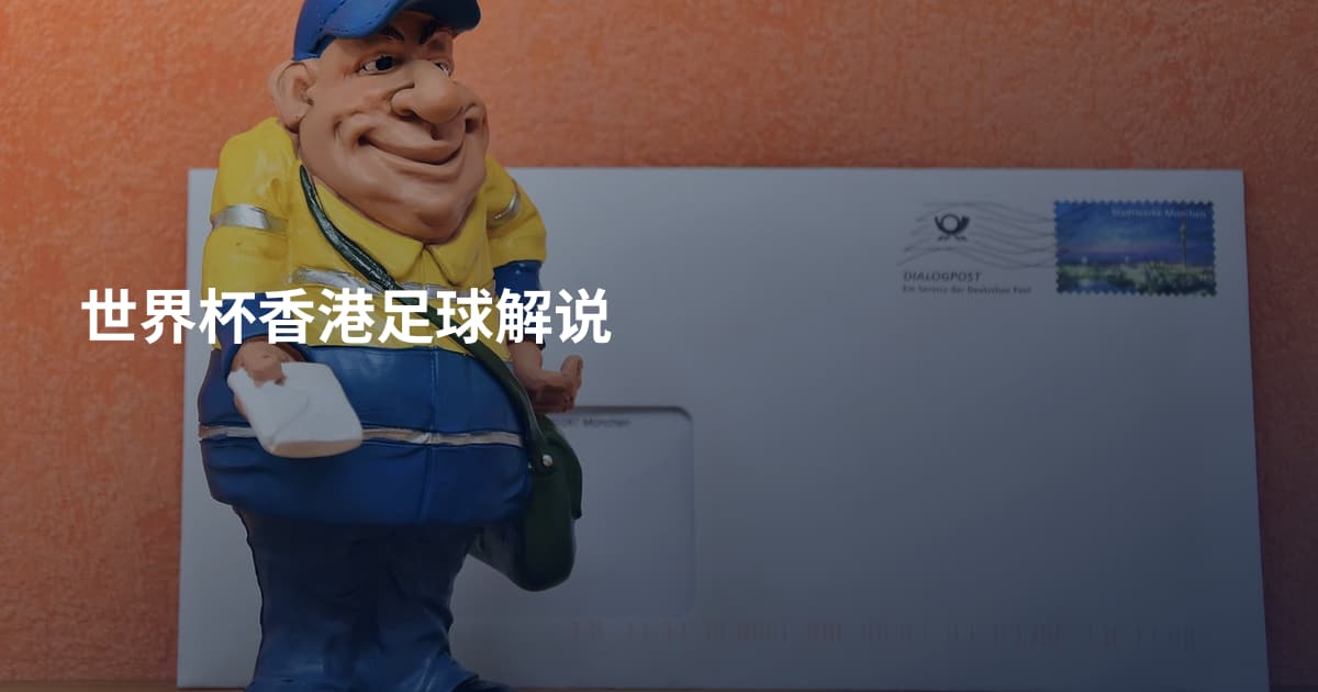 世界杯香港足球解说