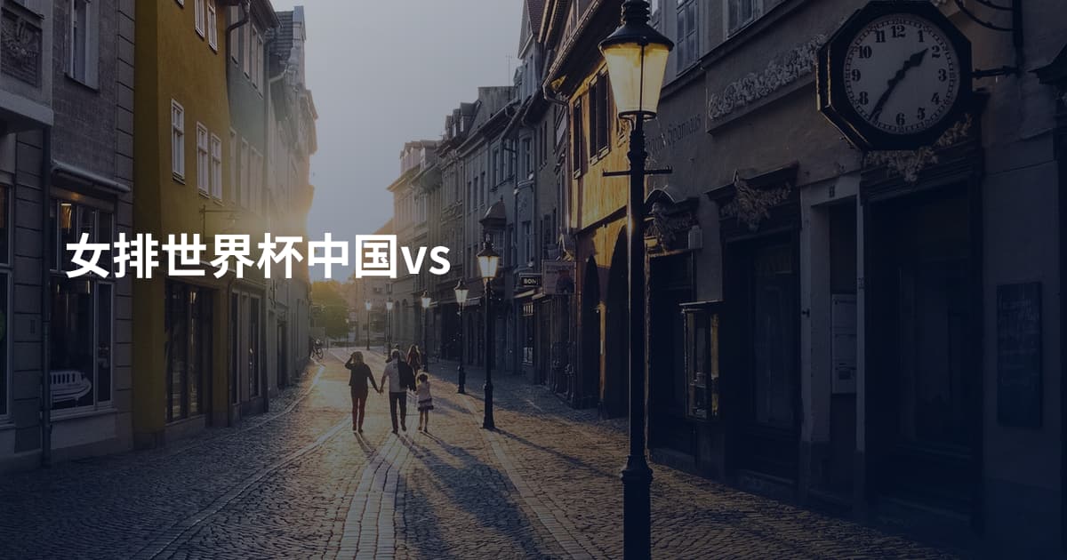 女排世界杯中国vs