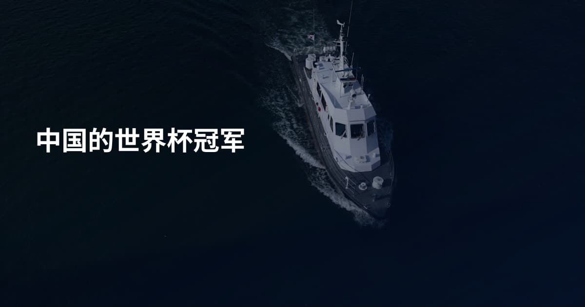 中国的世界杯冠军