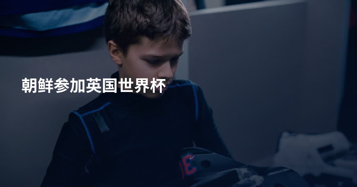 朝鲜参加英国世界杯