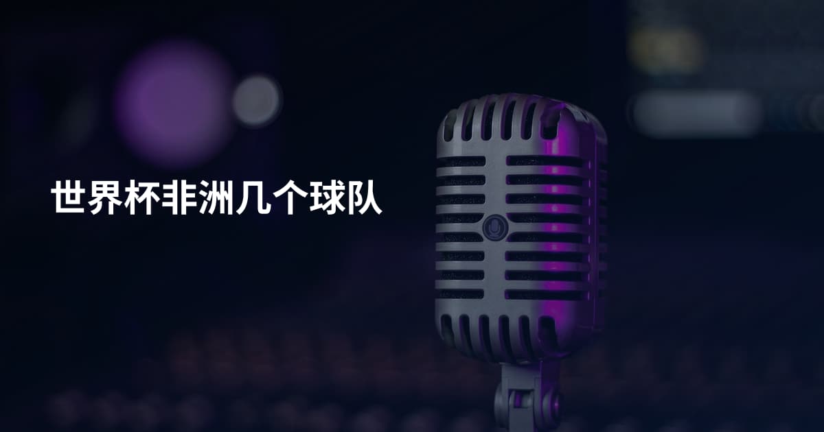 世界杯非洲几个球队