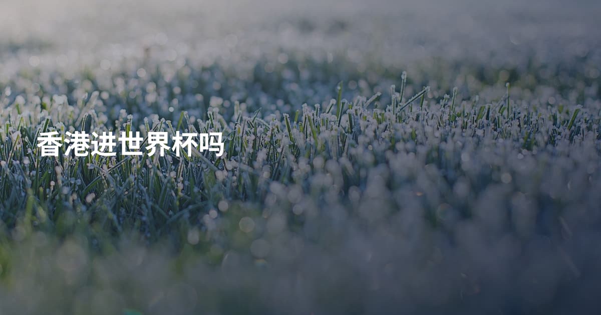 香港进世界杯吗