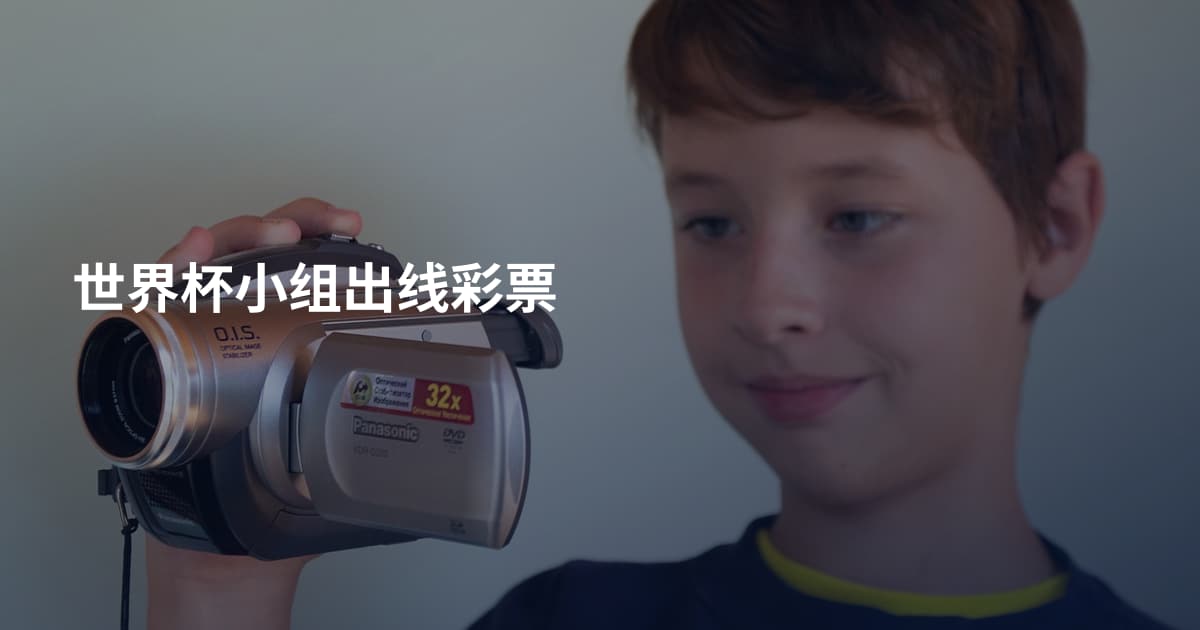 世界杯小组出线彩票